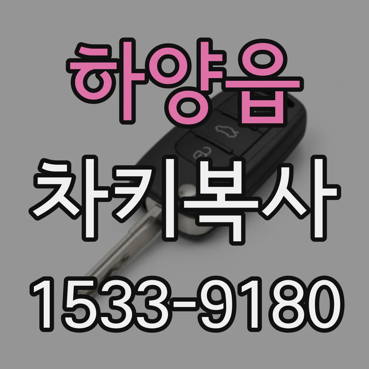 하양읍 차키복사