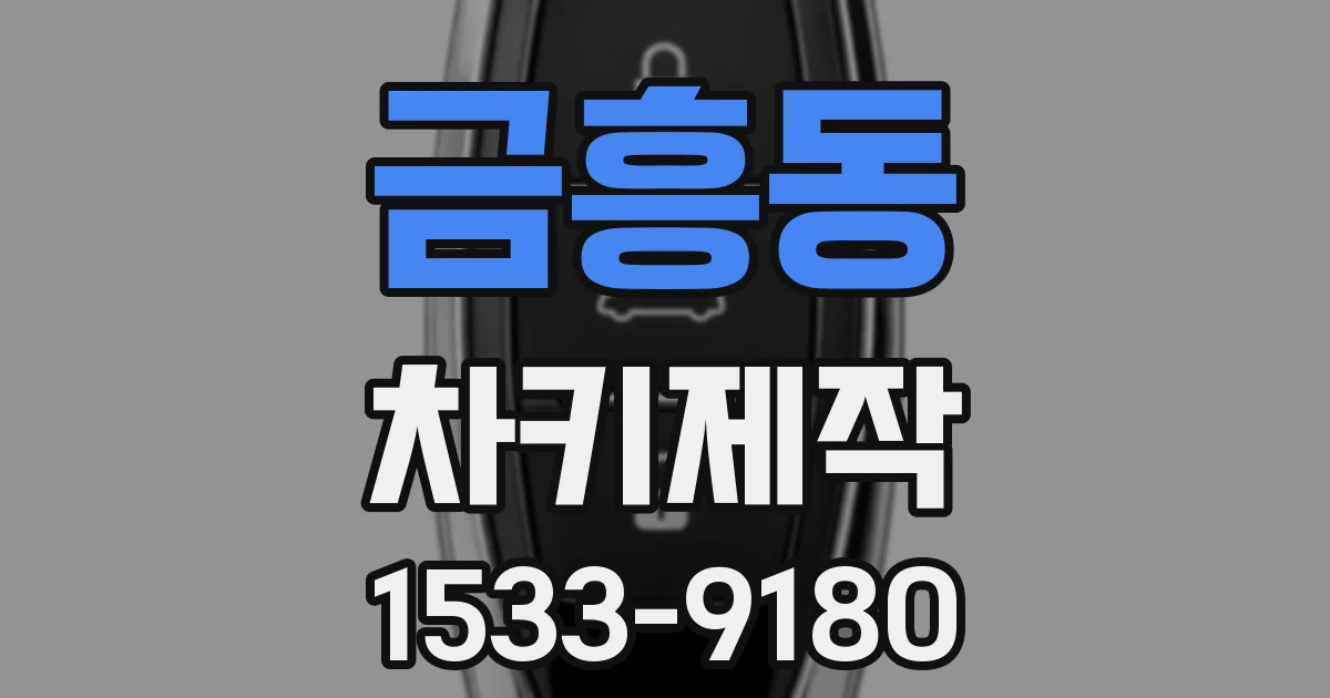 금흥동 차키제작