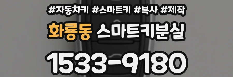 화룡동 스마트키분실