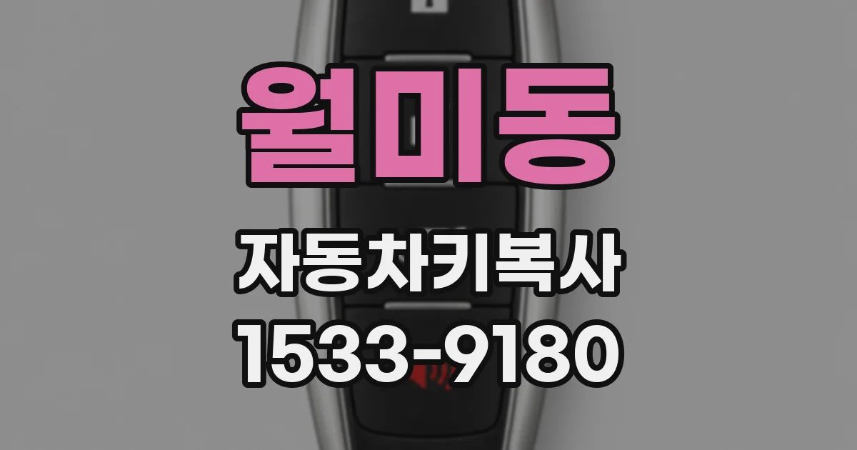 월미동 자동차키복사