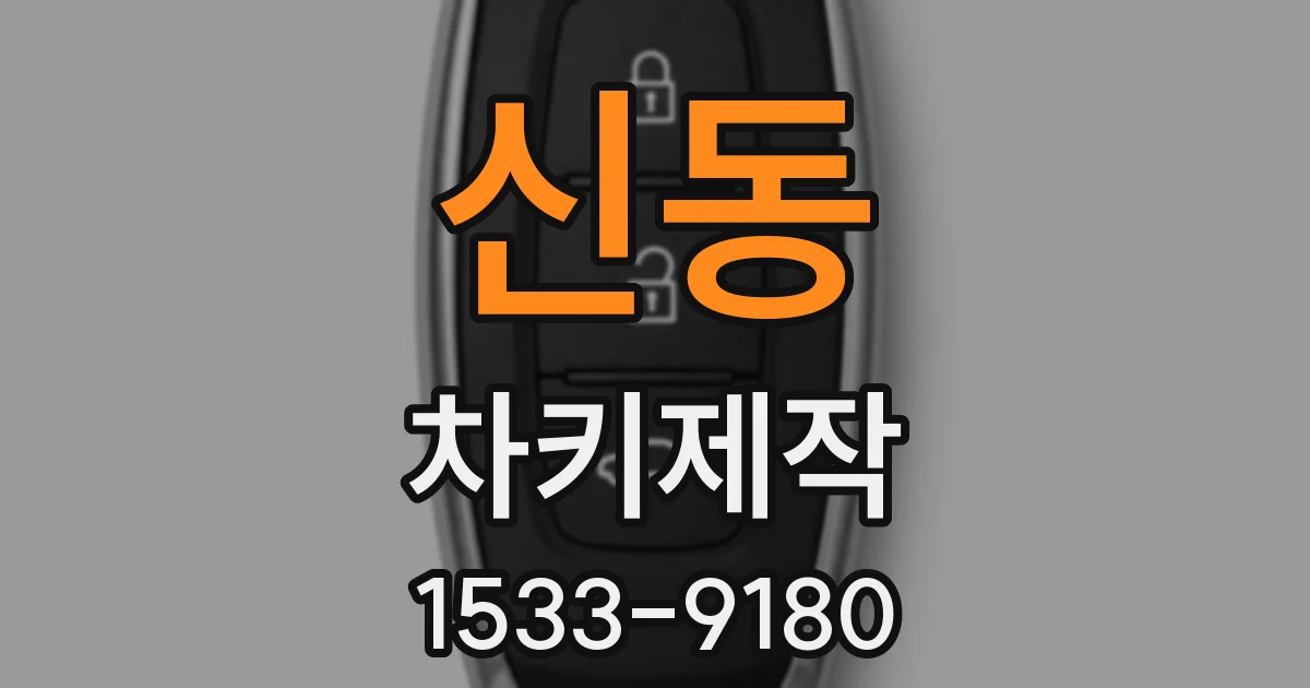 신동 차키제작