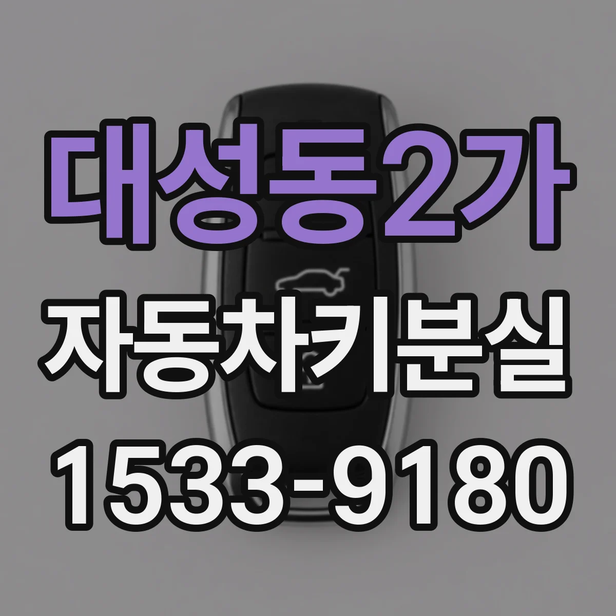 대성동2가 자동차키분실