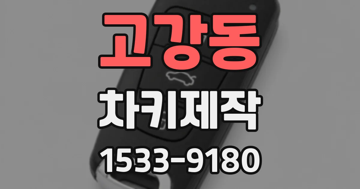 고강동 차키제작
