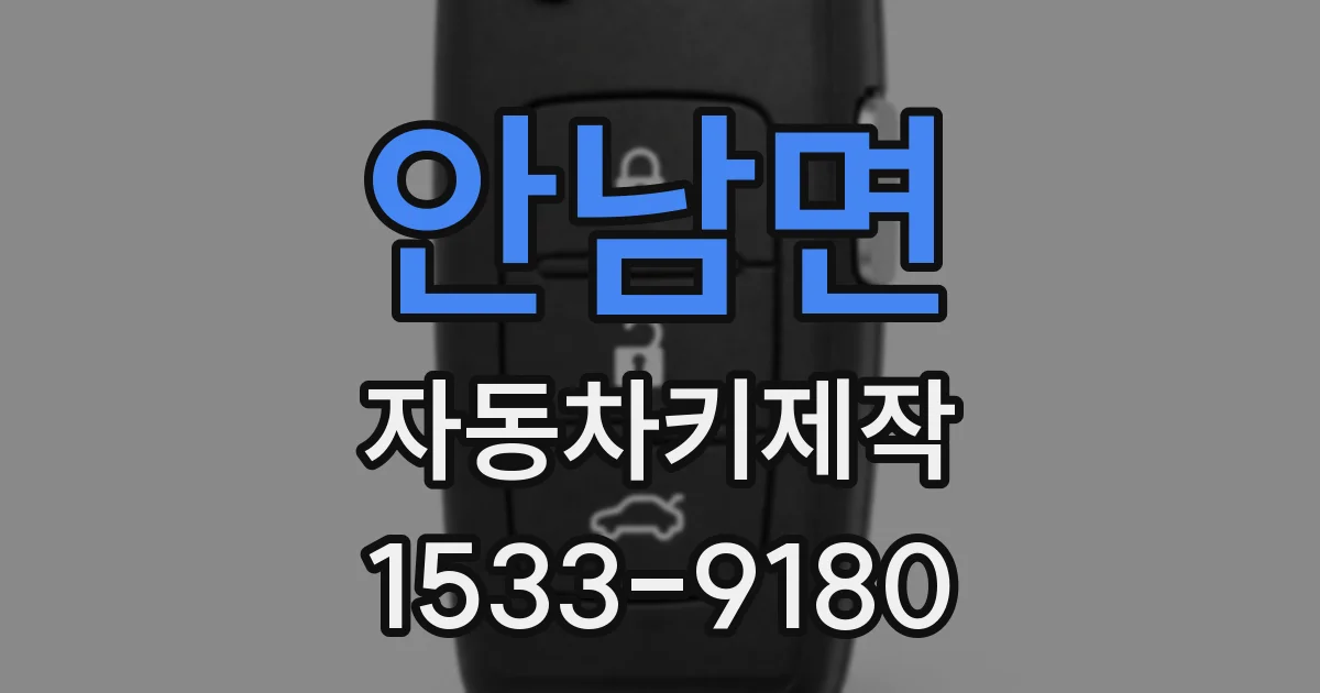 안남면 자동차키제작