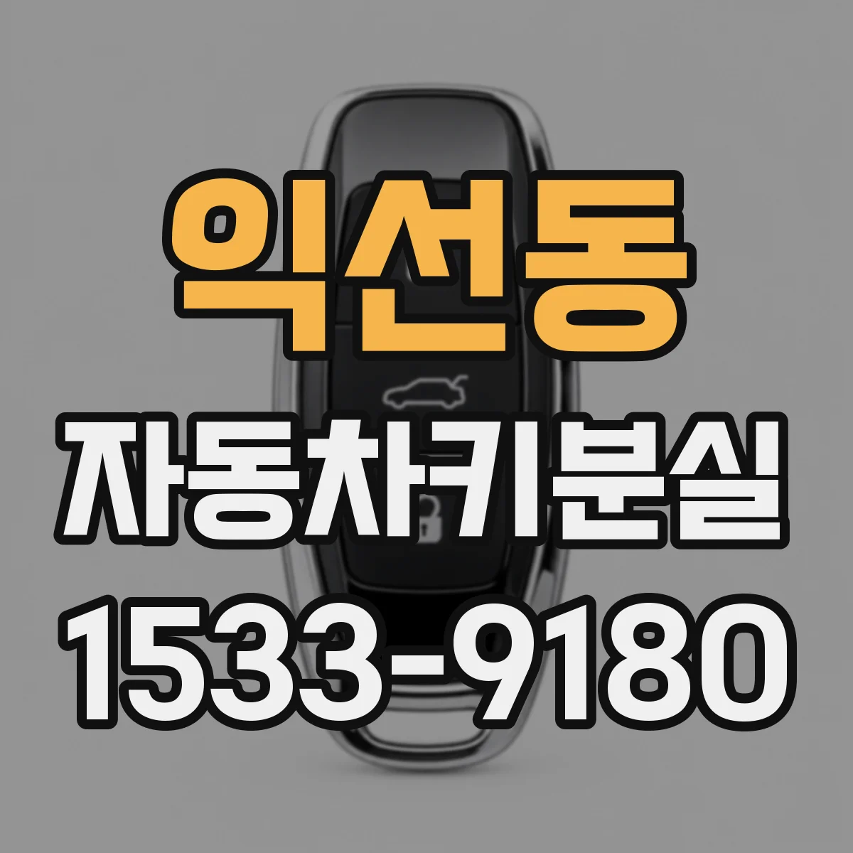 익선동 자동차키분실