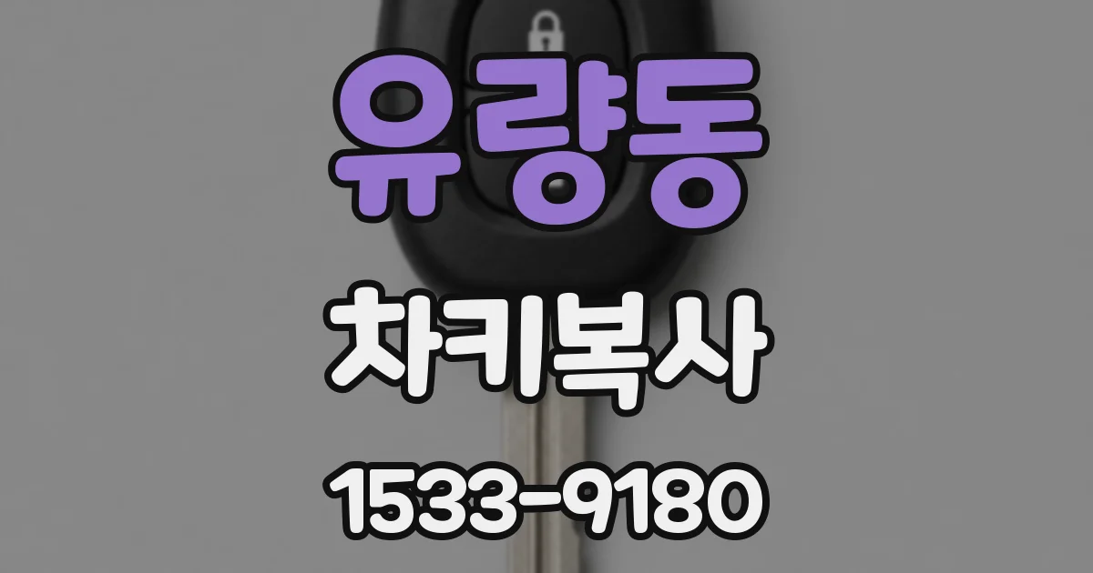 유량동 차키복사