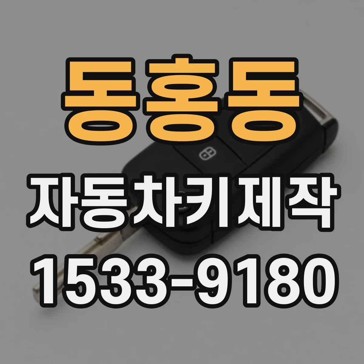 동홍동 자동차키제작