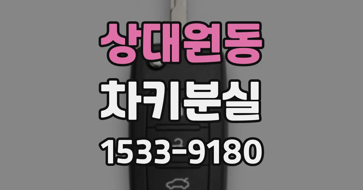 상대원동 차키분실