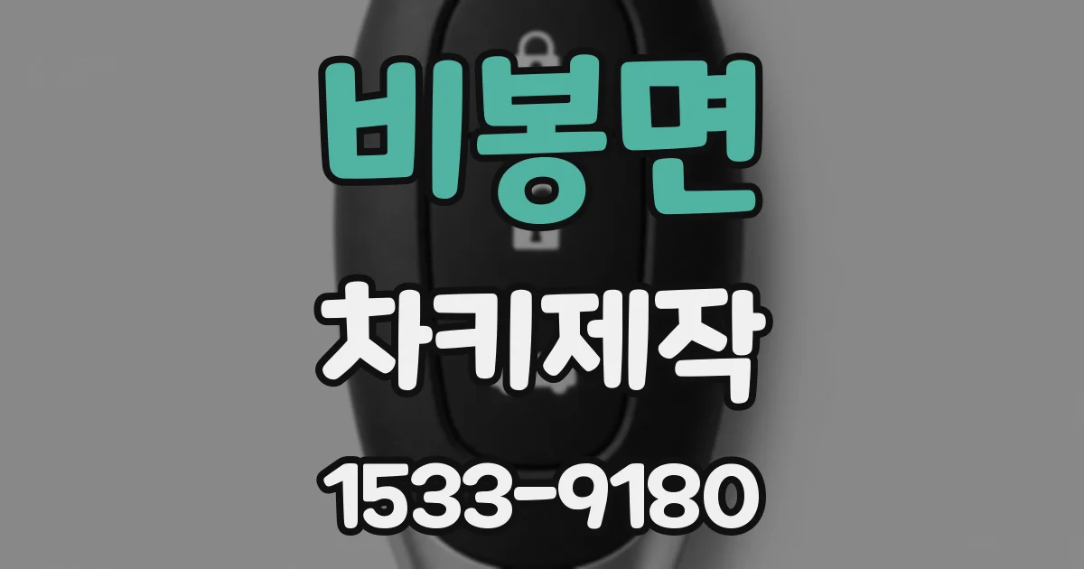 비봉면 차키제작
