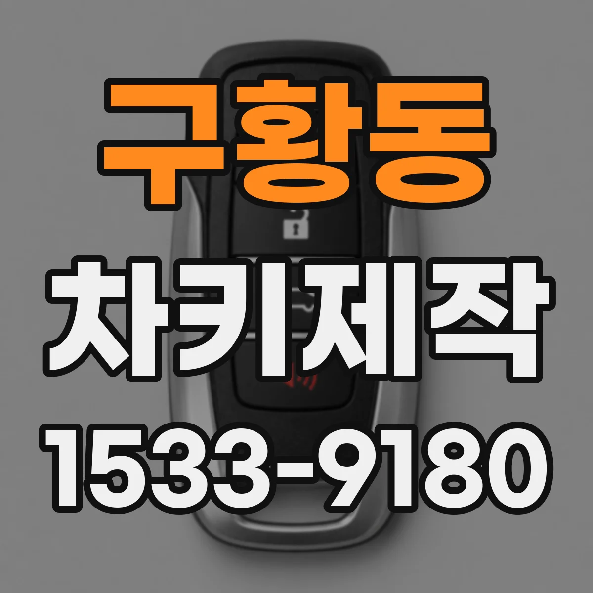 구황동 차키제작