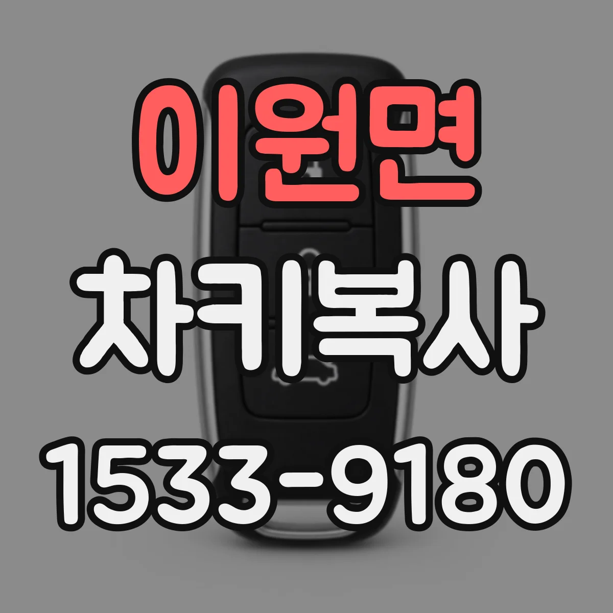 이원면 차키복사