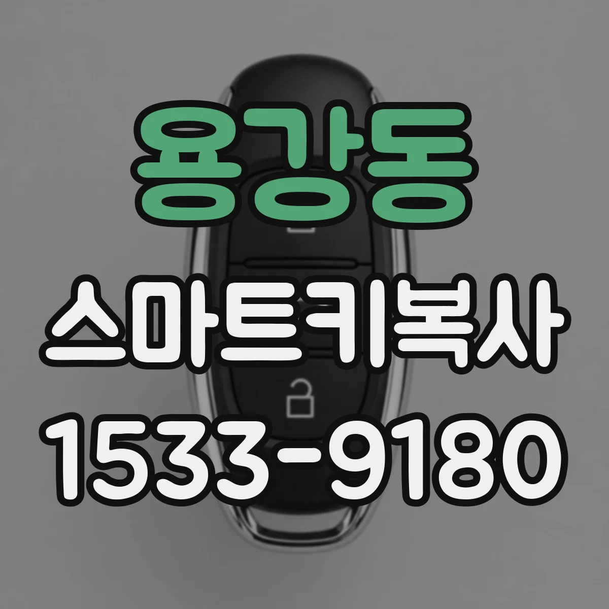 용강동 스마트키복사