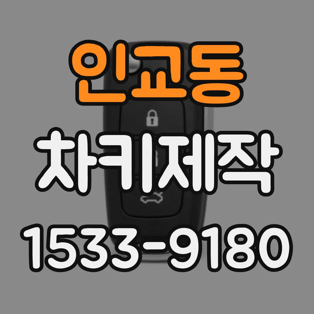 인교동 차키제작