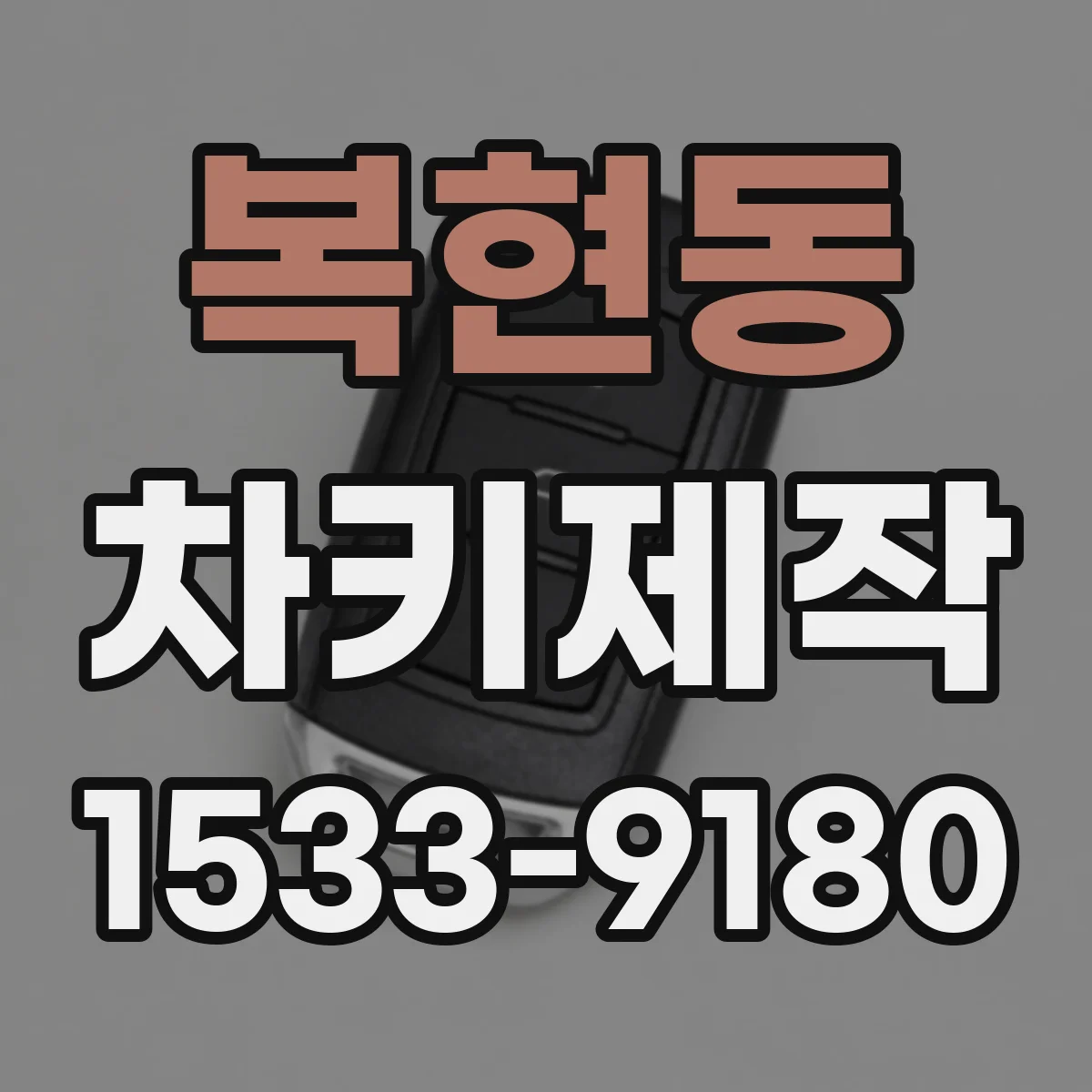 복현동 차키제작