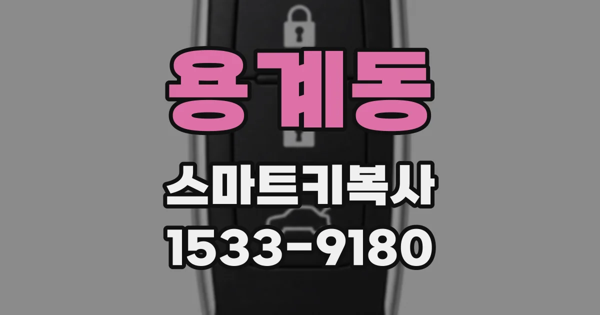 용계동 스마트키복사