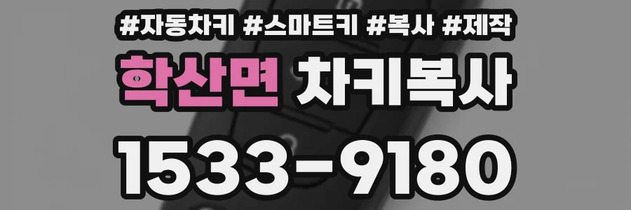 학산면 차키복사