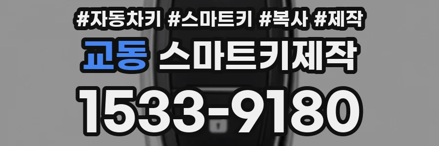 교동 스마트키제작