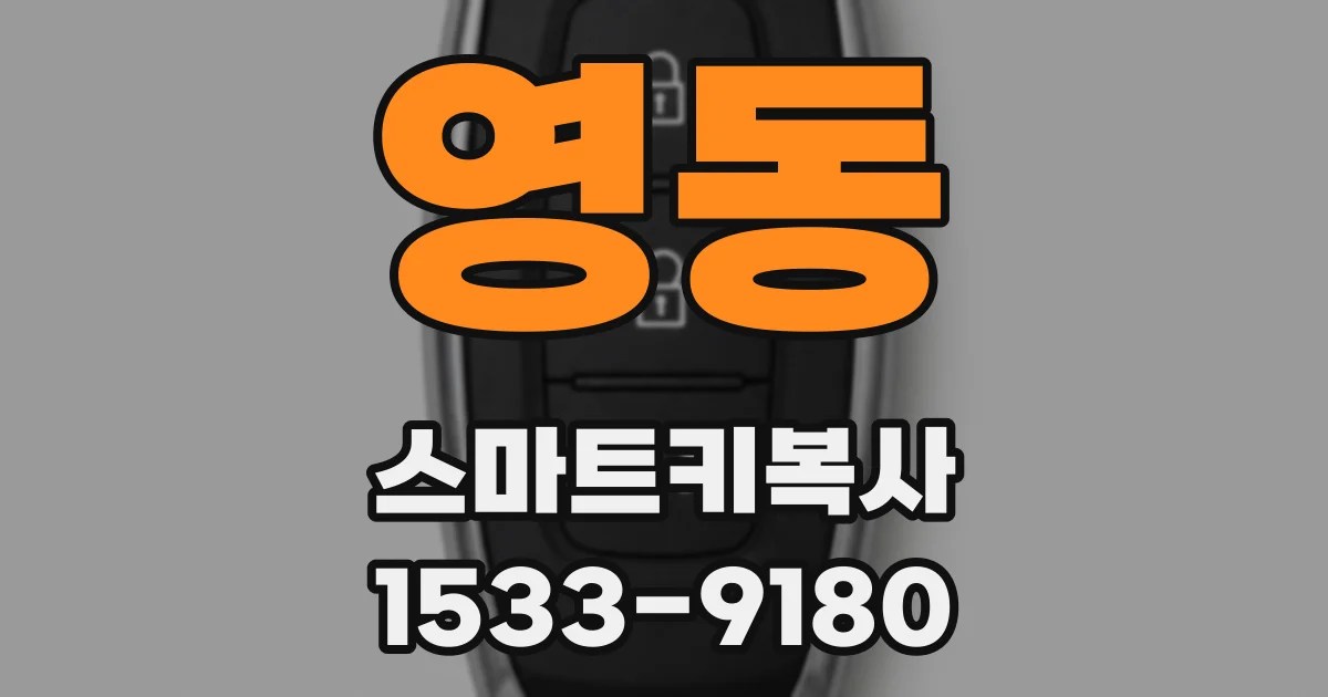 영동 스마트키복사