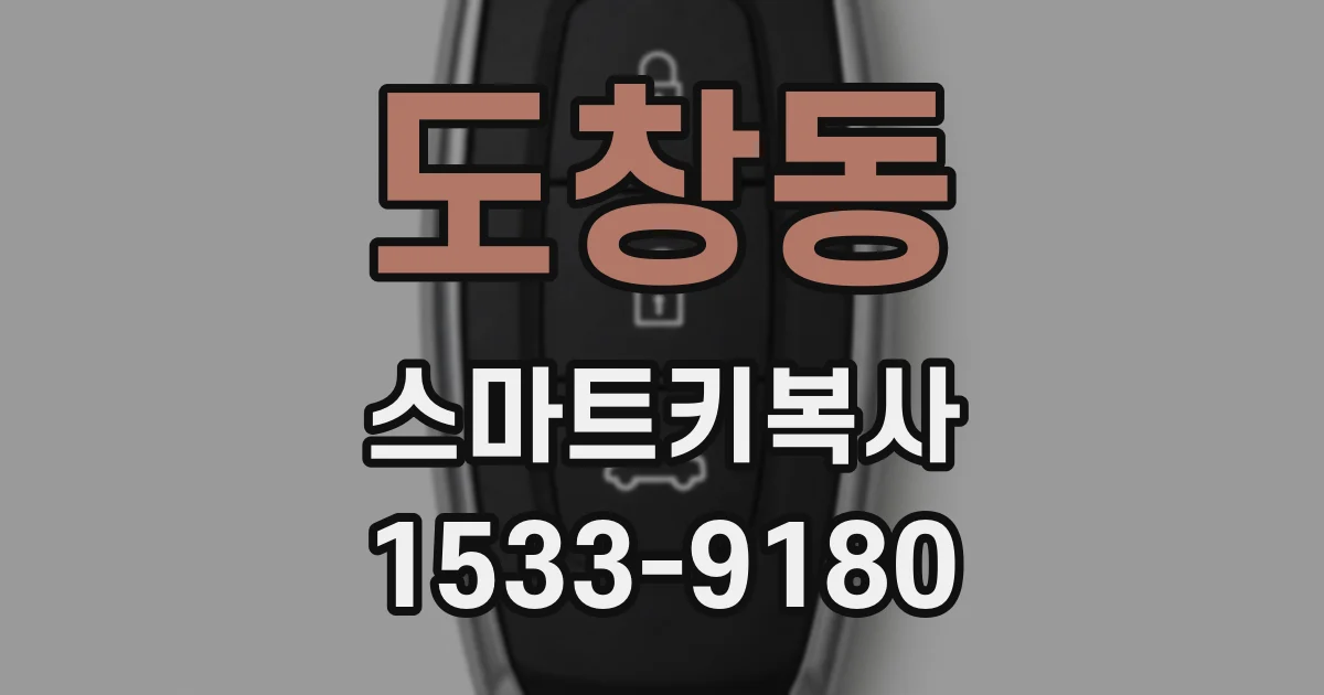 도창동 스마트키복사