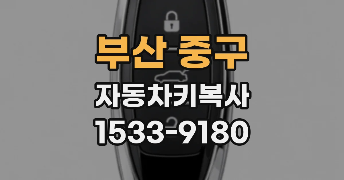 부산 중구 자동차키복사