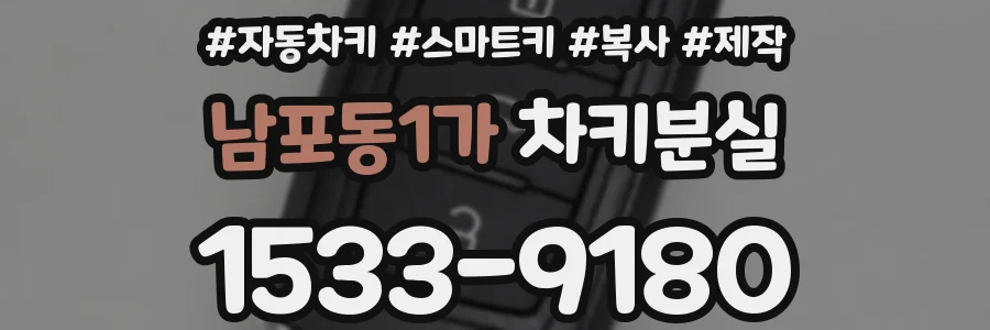 남포동1가 차키분실