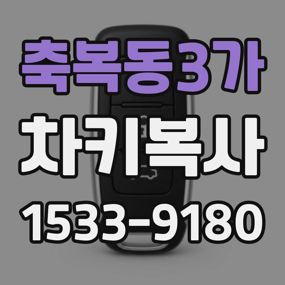 축복동3가 차키복사