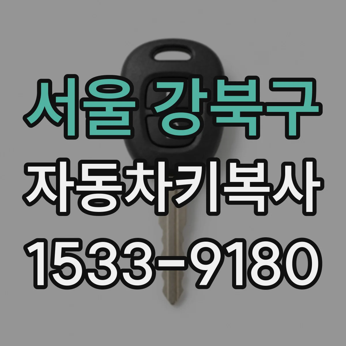 서울 강북구 자동차키복사