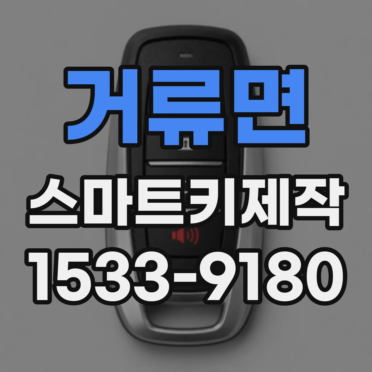 거류면 스마트키제작