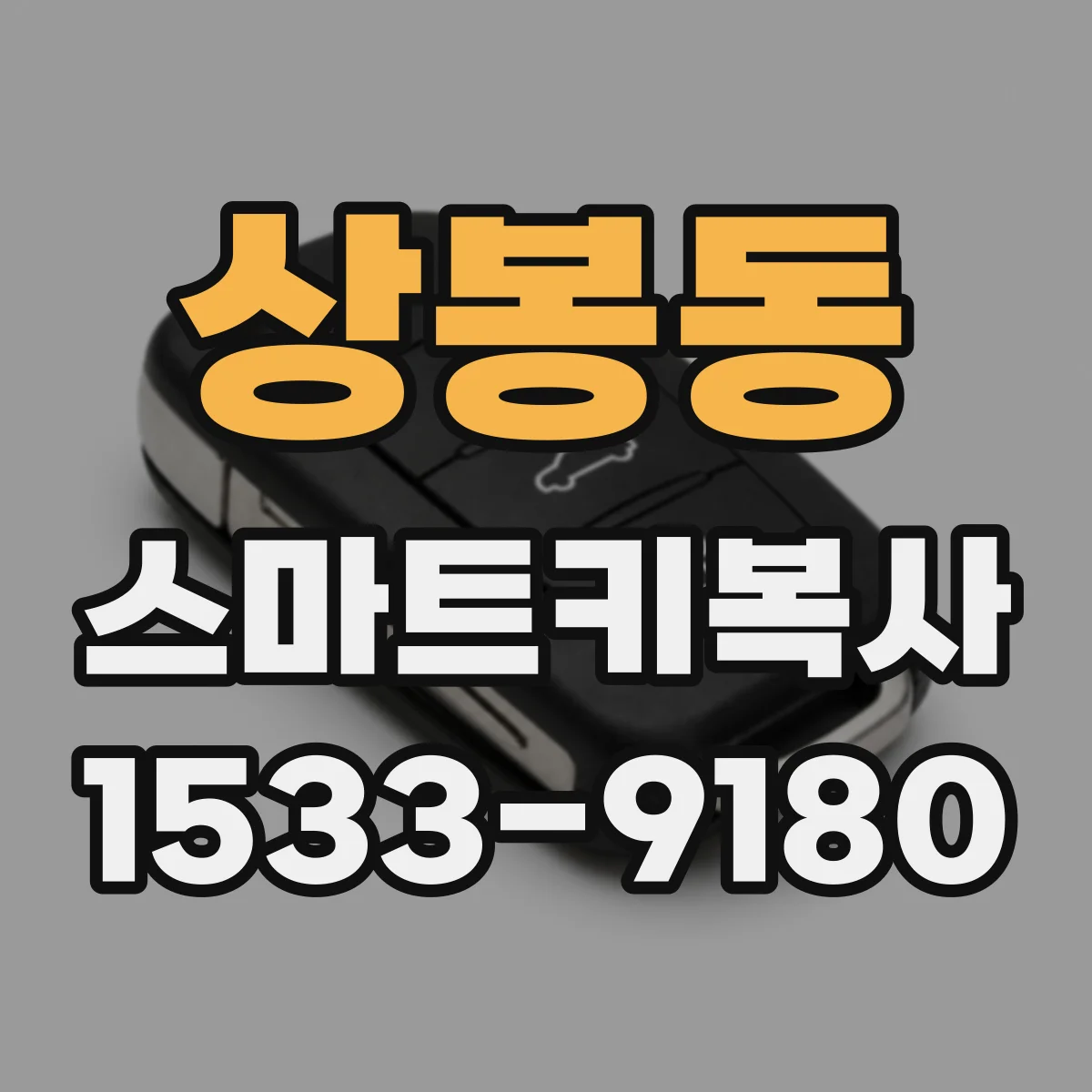상봉동 스마트키복사