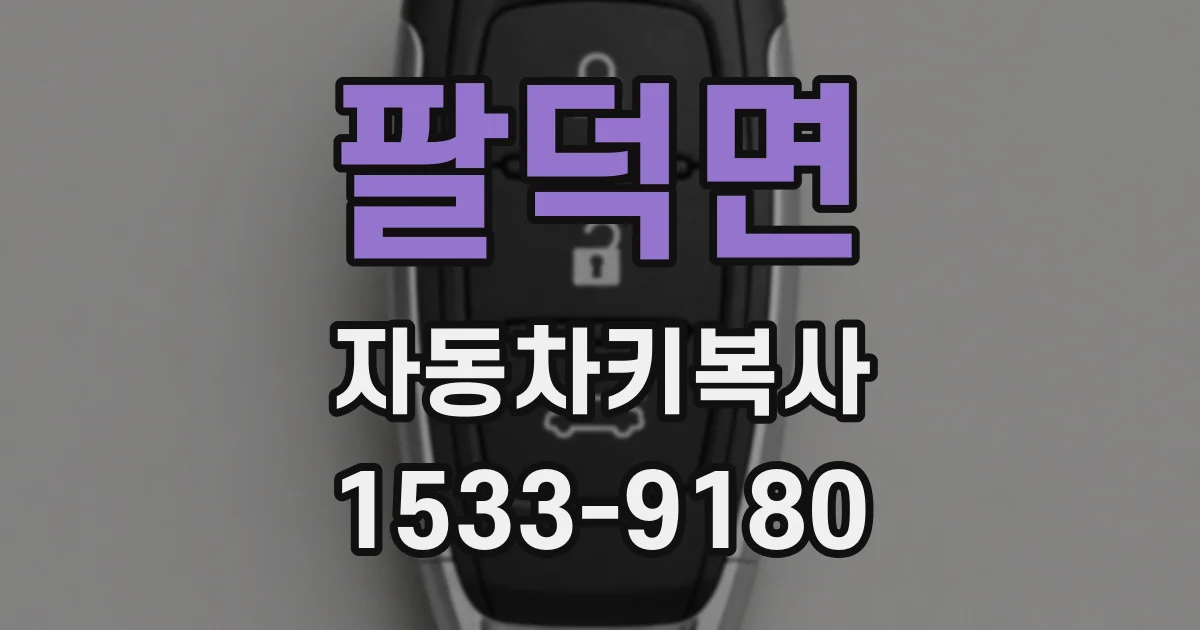 팔덕면 자동차키복사