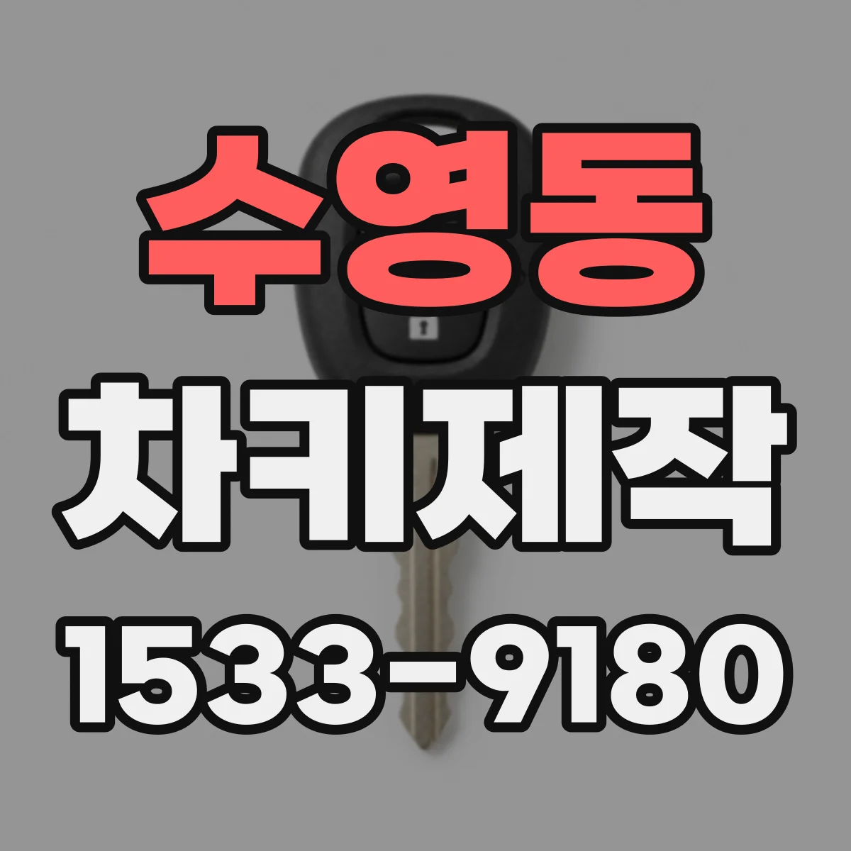 수영동 차키제작
