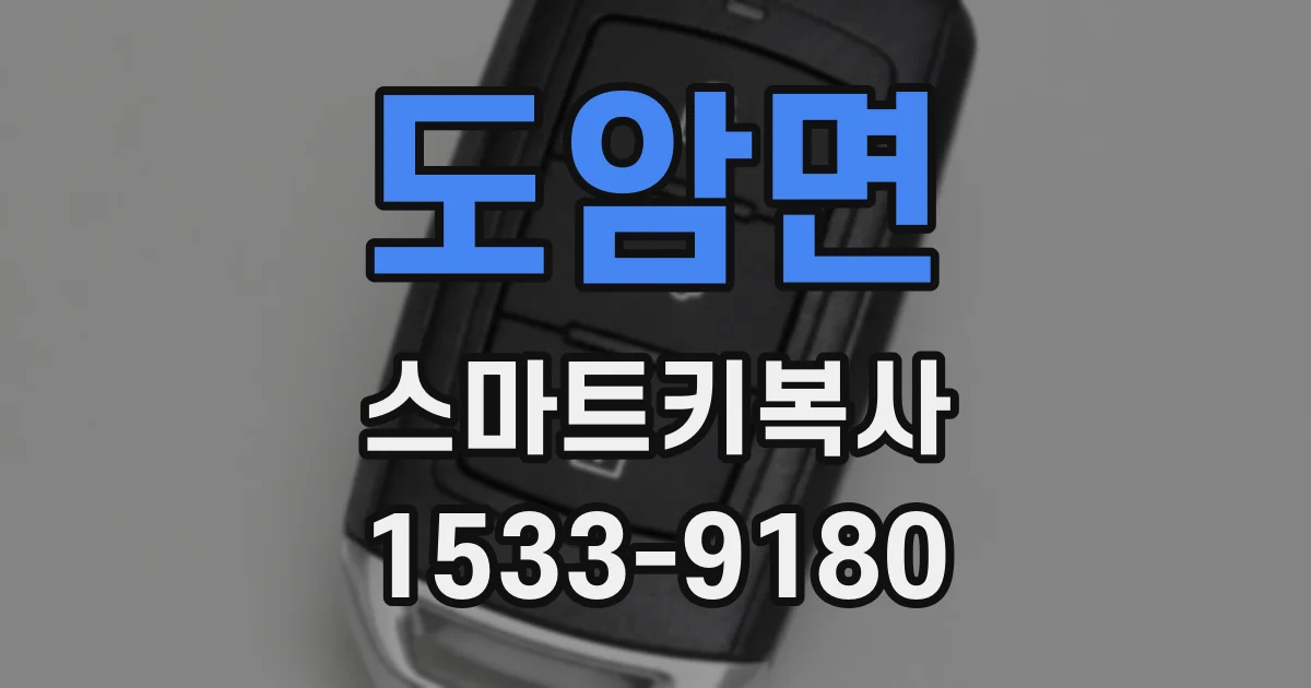 도암면 스마트키복사