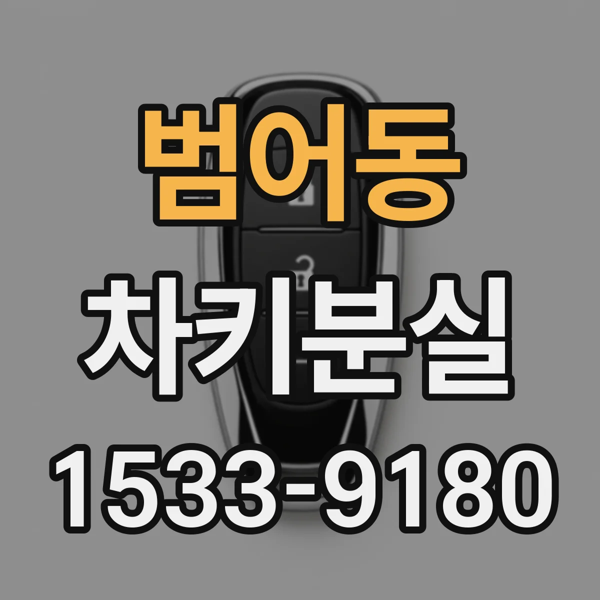 범어동 차키분실