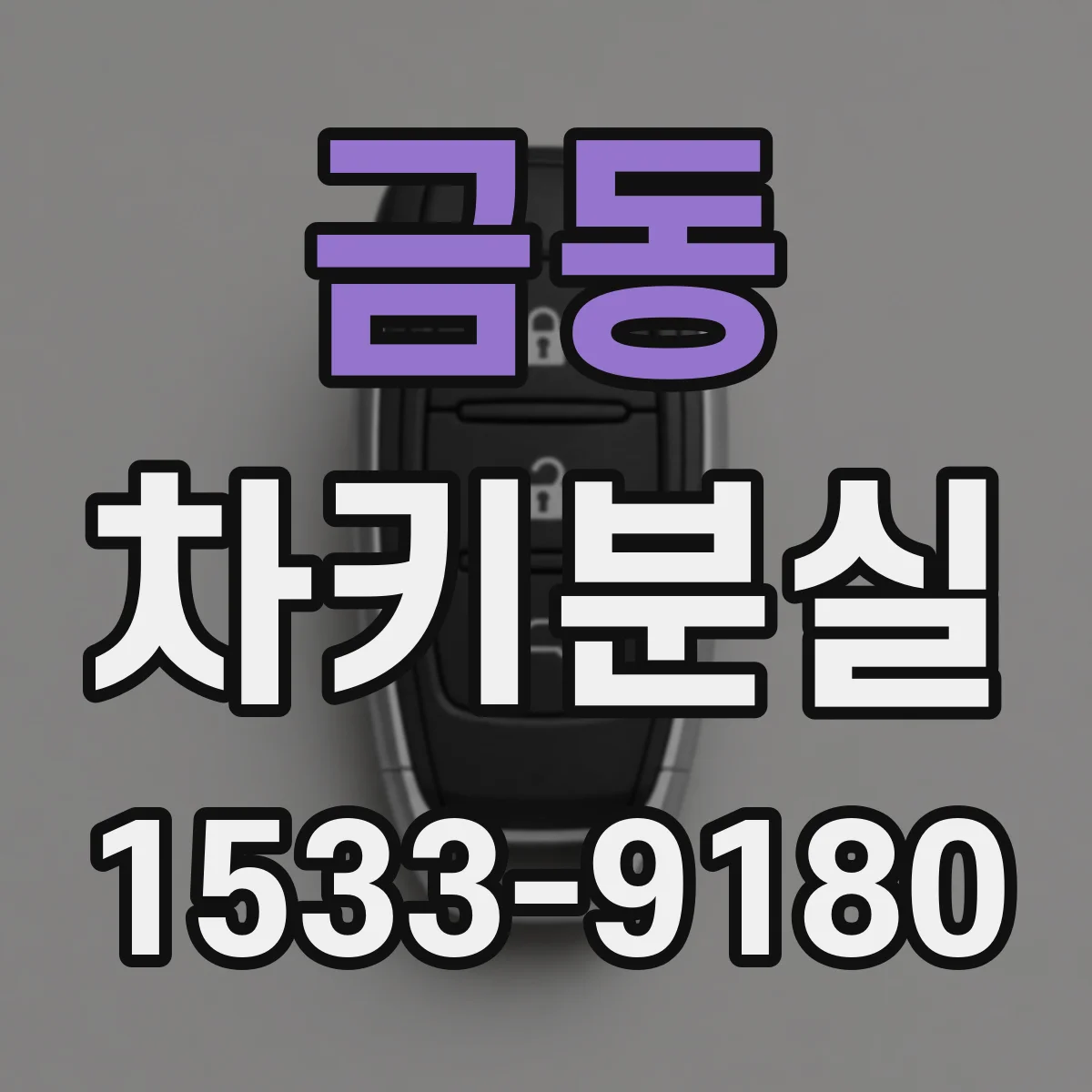 금동 차키분실