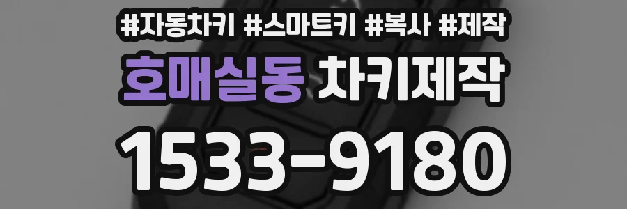 호매실동 차키제작