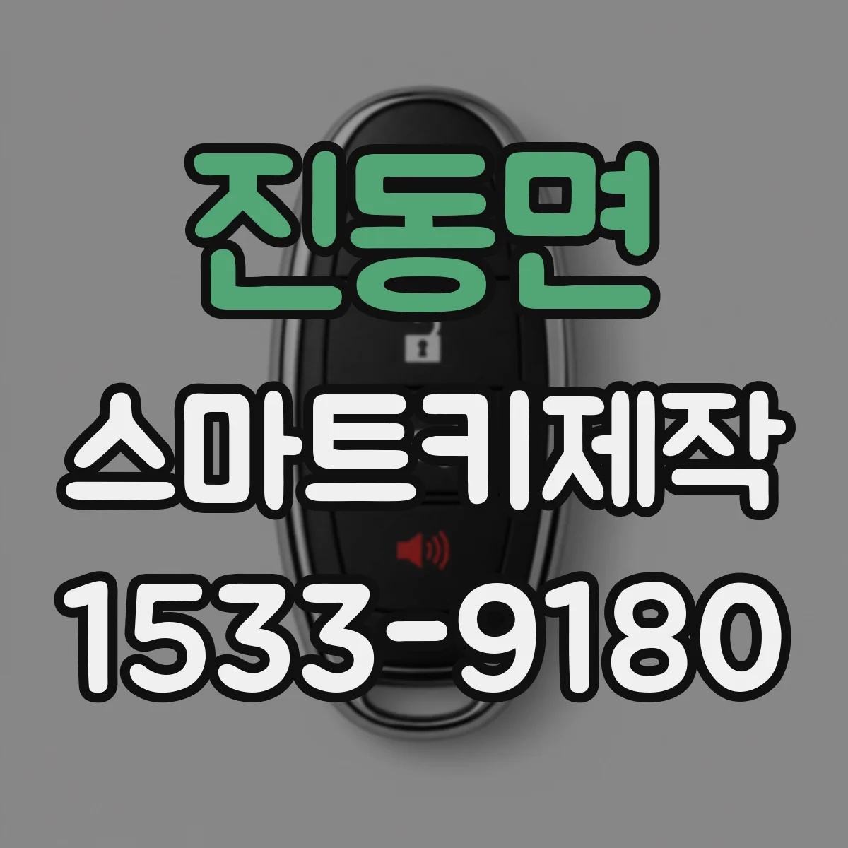 진동면 스마트키제작