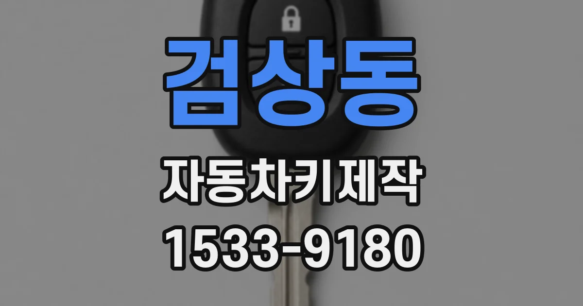 검상동 자동차키제작
