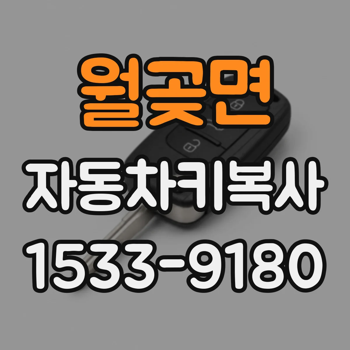 월곶면 자동차키복사