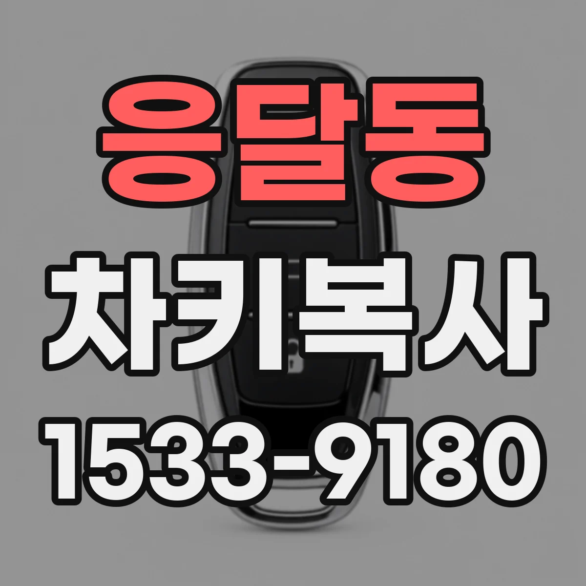 응달동 차키복사