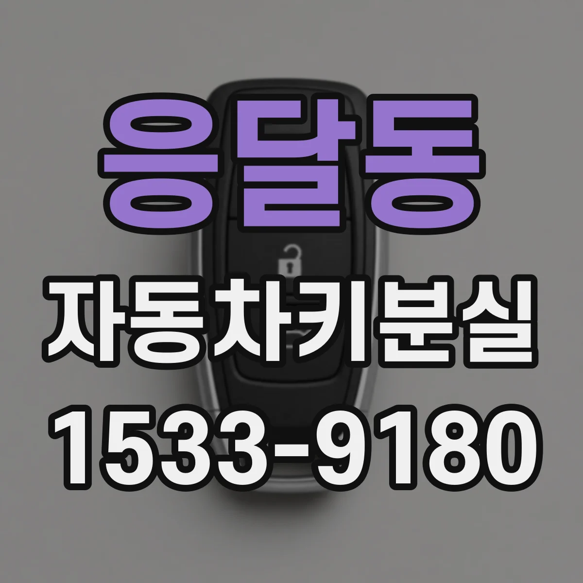 응달동 자동차키분실