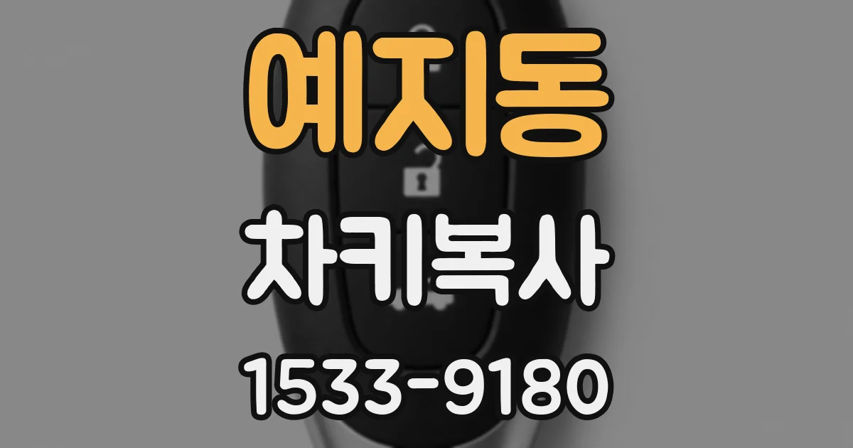 예지동 차키복사