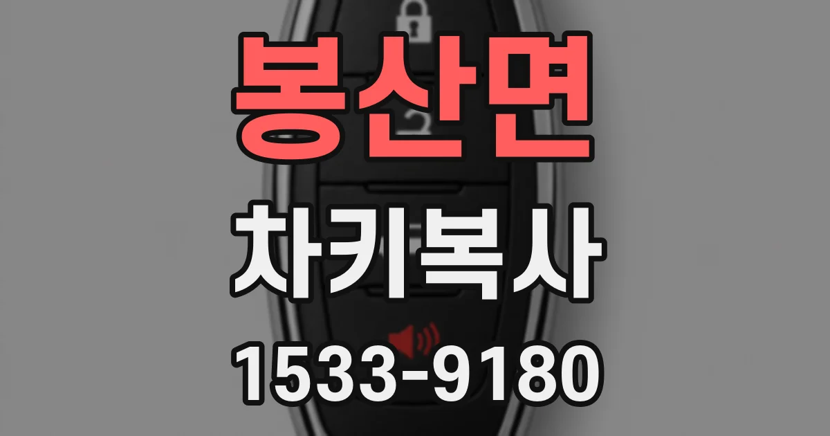 봉산면 차키복사