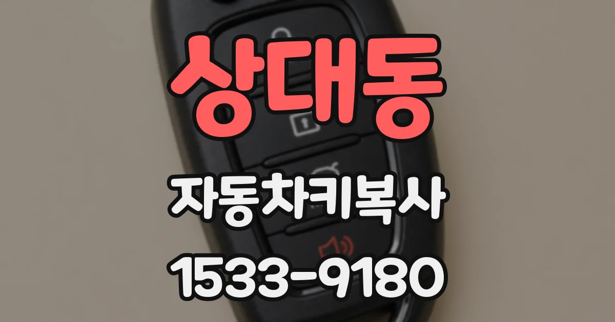 상대동 자동차키복사