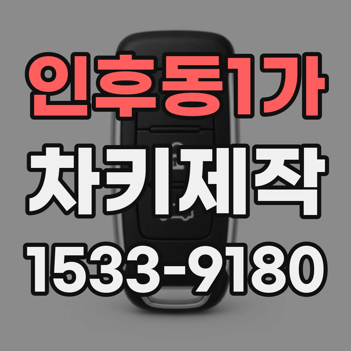 인후동1가 차키제작