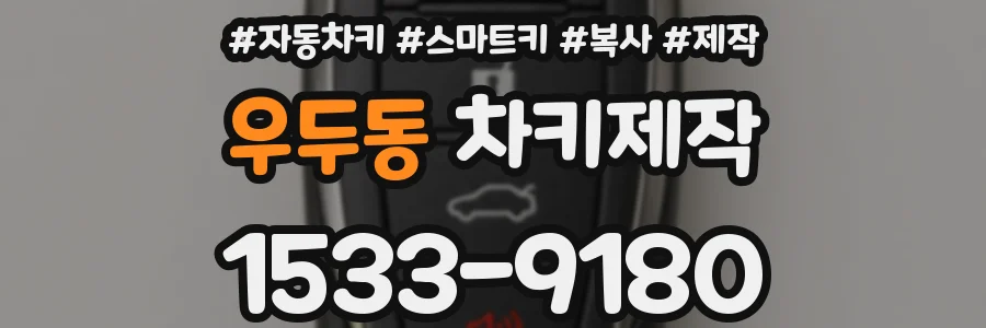 우두동 차키제작