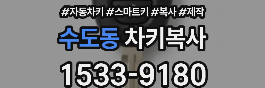 수도동 차키복사