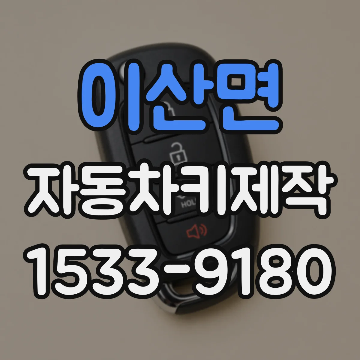 이산면 자동차키제작