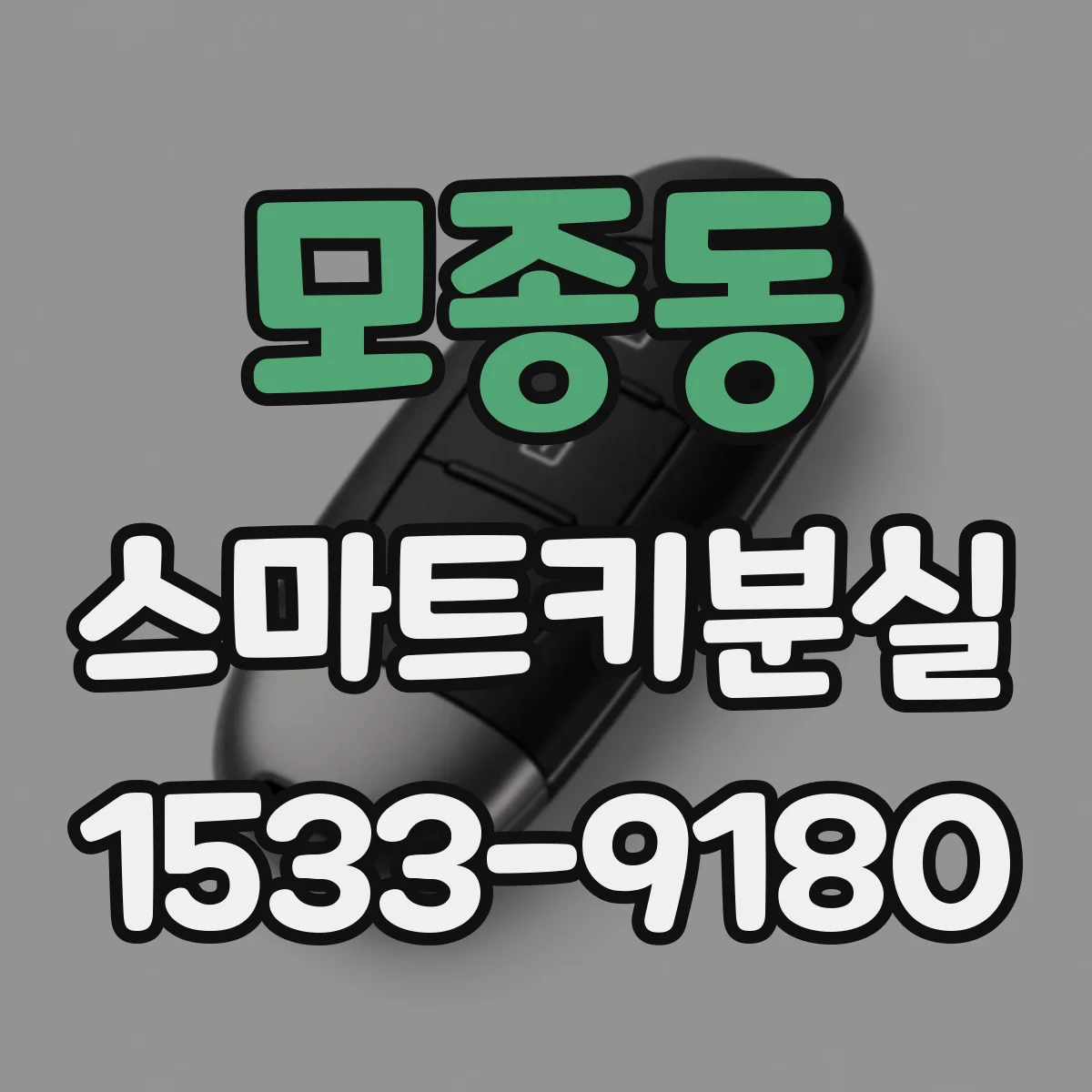 모종동 스마트키분실