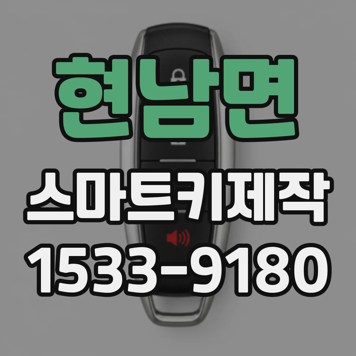 현남면 스마트키제작