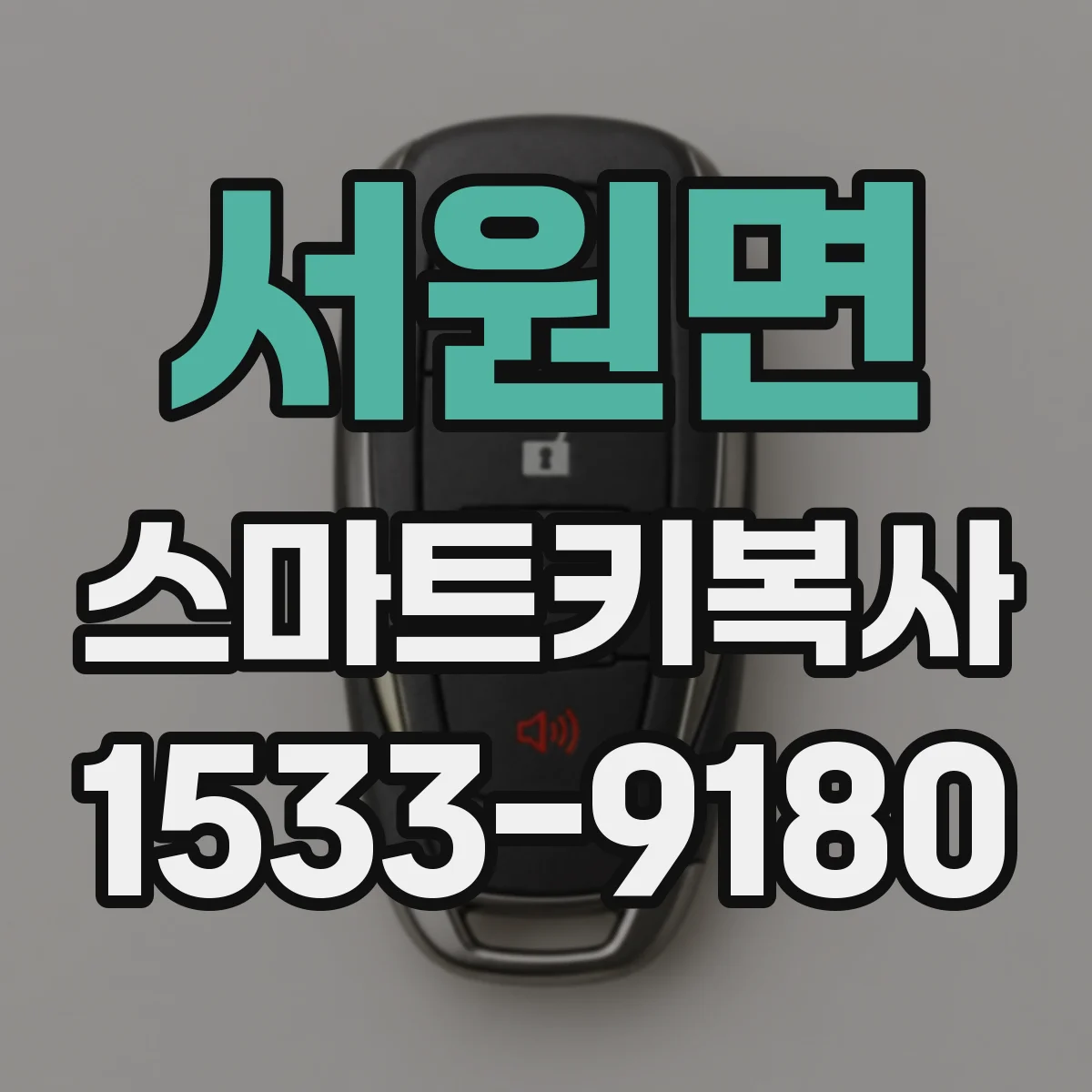서원면 스마트키복사